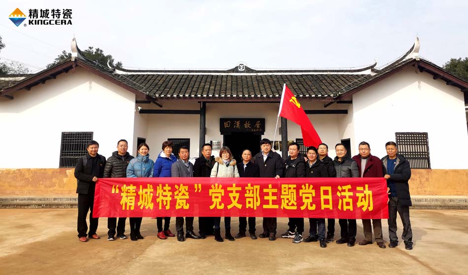 KU酷游官网特瓷党支部赴田汉故宅开展主题党日活动