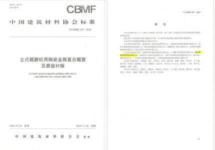 KU酷游官网特瓷助力《立式辊磨机用陶瓷金属复合辊套及磨盘衬板》等4项协会标准制